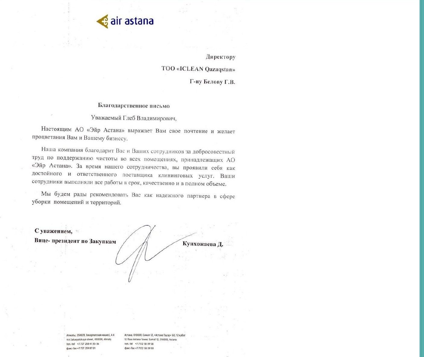 Благодарственное письмо от Air Astana