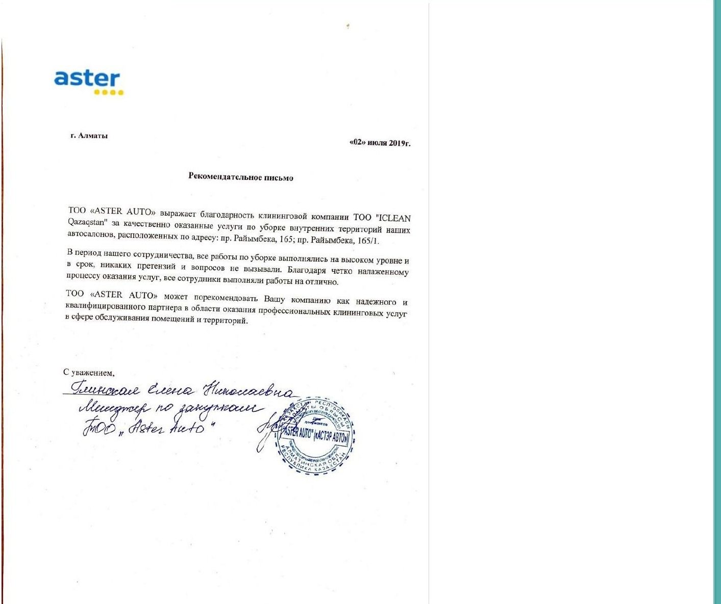 Благодарственное письмо от Aster Auto