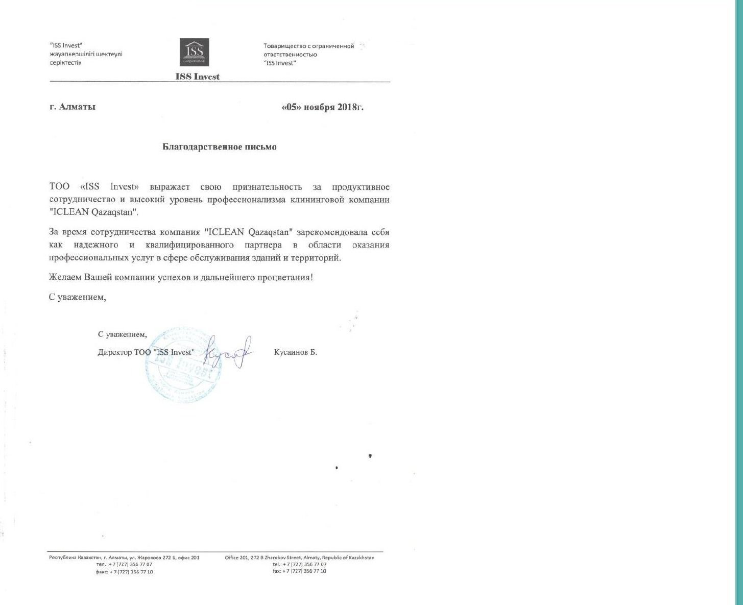 Благодарственное письмо от ISS Invest