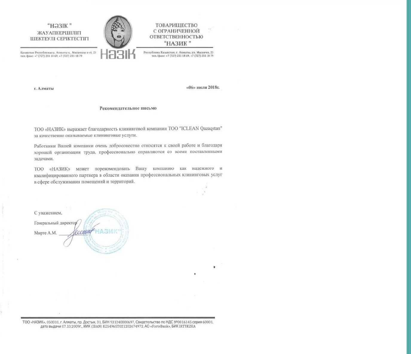Благодарственное письмо от ТОО «НАЗИК»