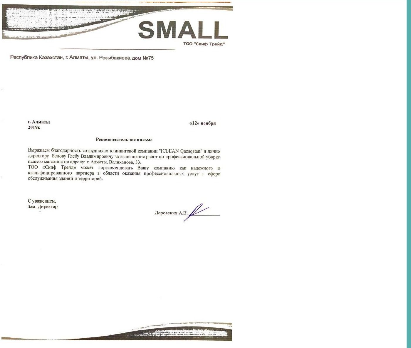 Благодарственное письмо от SMALL (Скиф Трейд)