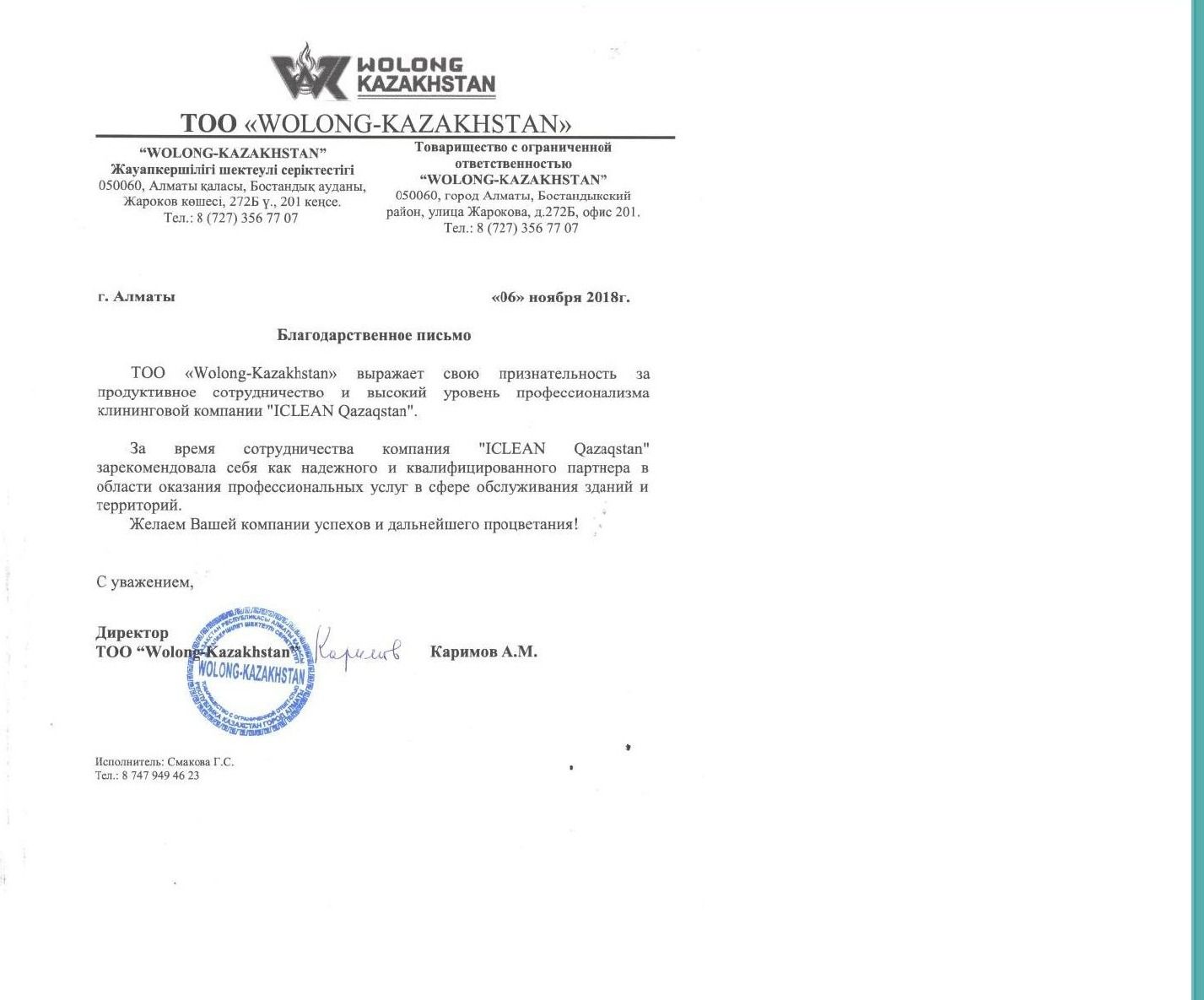 Благодарственное письмо от Wolong-Kazakhstan